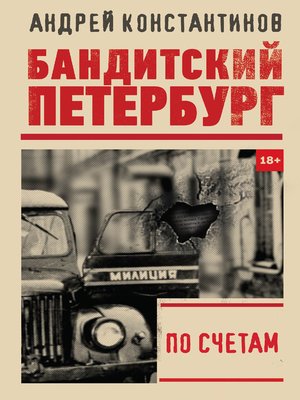 cover image of По счетам